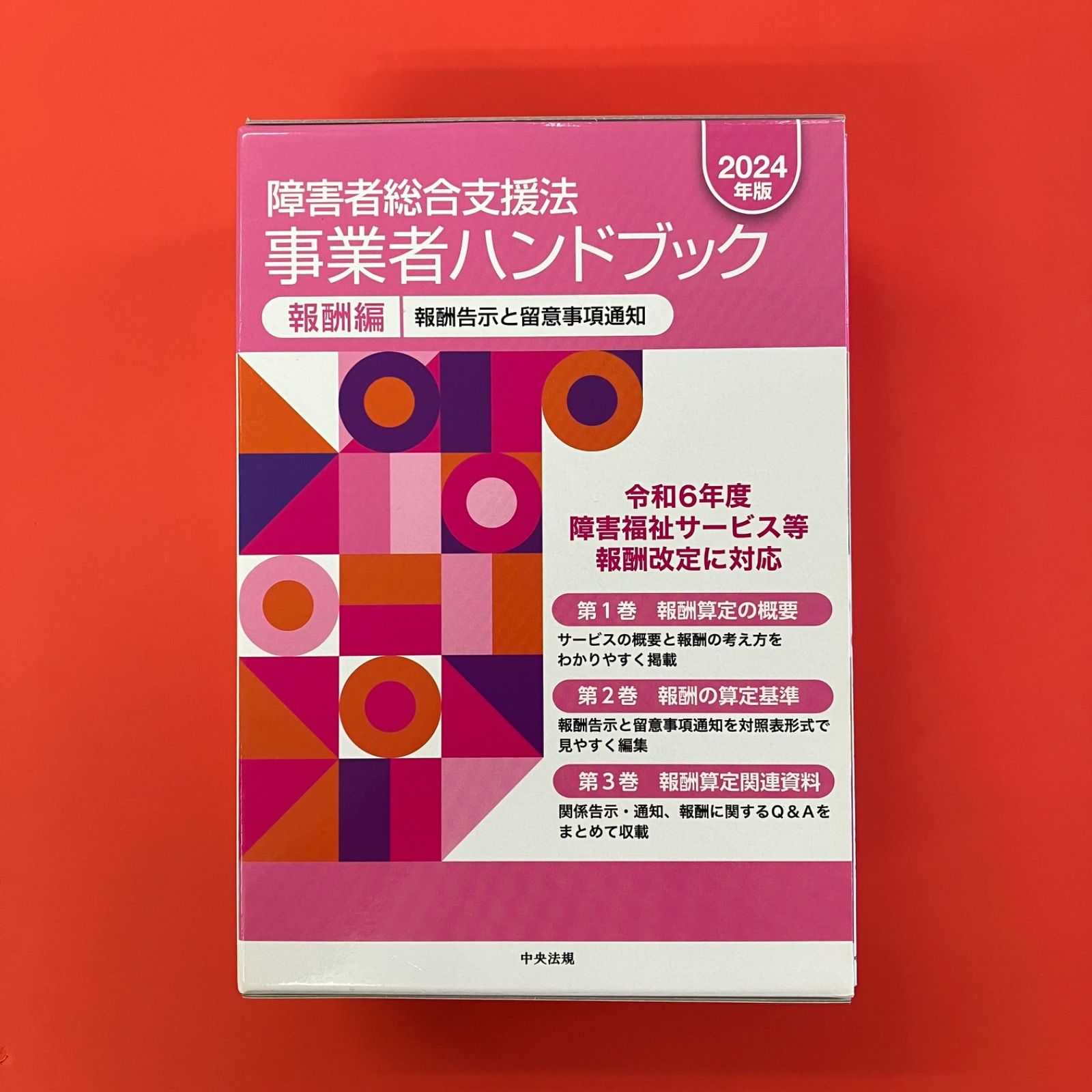 障害者総合支援法 事業者ハンドブック 報酬編 指定基準編〔2024年版