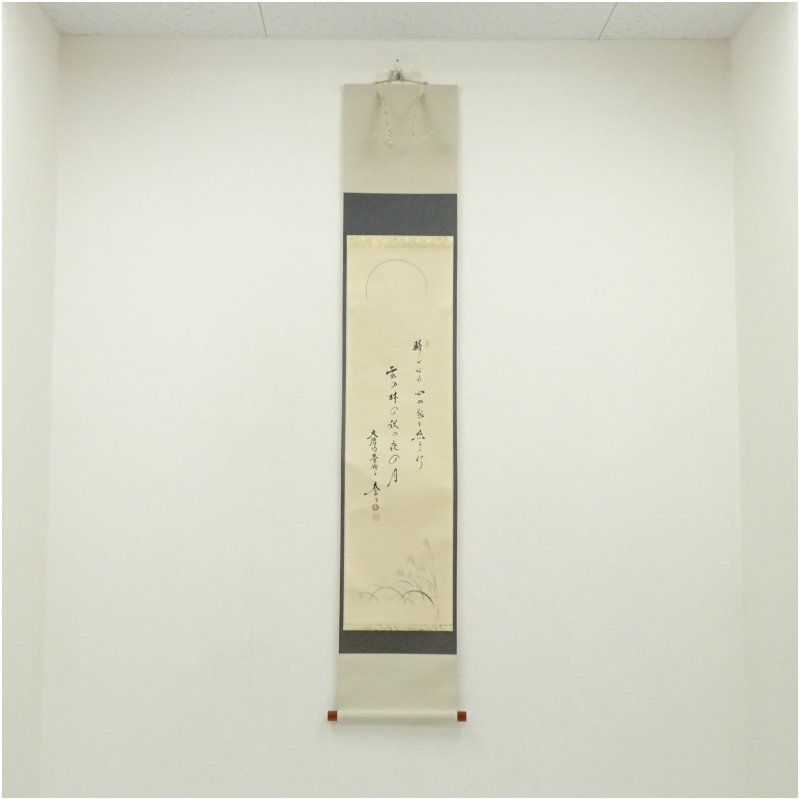 大徳寺 小林太玄筆 秋月 短歌 宗峯筆 月にすすき画賛 肉筆紙本掛軸 保護箱 掛け軸 床の間 書 おしゃれ 絵画 表具 芸術 茶道 年中掛け インテリア 茶掛 掛物 和室
