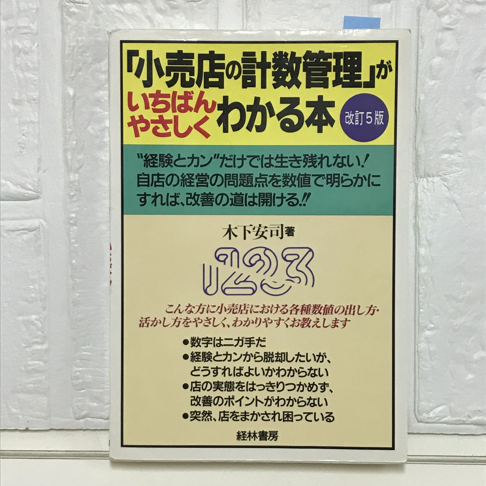 中古】 「小売店の計数管理」がいちばんやさしくわかる本 改訂3