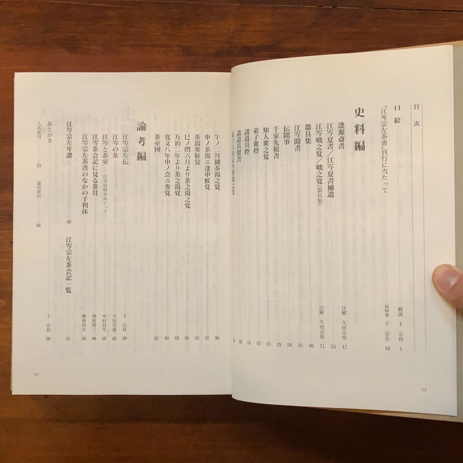 江岑宗左茶書 1998年 千宗左 監修 ; 千宗員 編 582p 主婦の友社