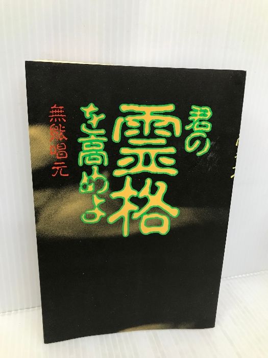 君の霊格を高めよ　無能唱元 君の霊格を高めよ 致知出版社 無能 唱元 - メルカリ