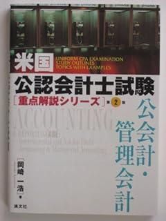 新・米国公認会計士試験重点解説シリーズ 「公会計および非営利会計」 新・米国公認会計士試験 【重点解説シリーズ】公会計および非