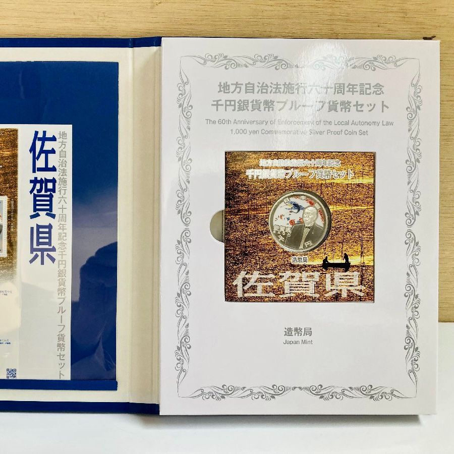 地方自治 千円銀貨 佐賀県 Bセット 31.1g 付属品付 地方自治法施行60