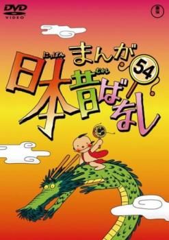 まんが日本昔ばなし 54【アニメ 中古 DVD】ケース無:: レンタル落ち