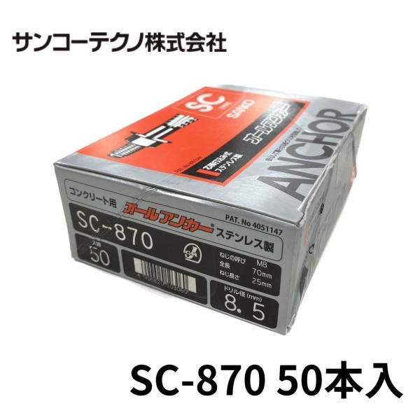 サンコーテクノ SC-870 オールアンカー ステンレス製 50本入 ドリル径8.5 Ｍ8 全長70