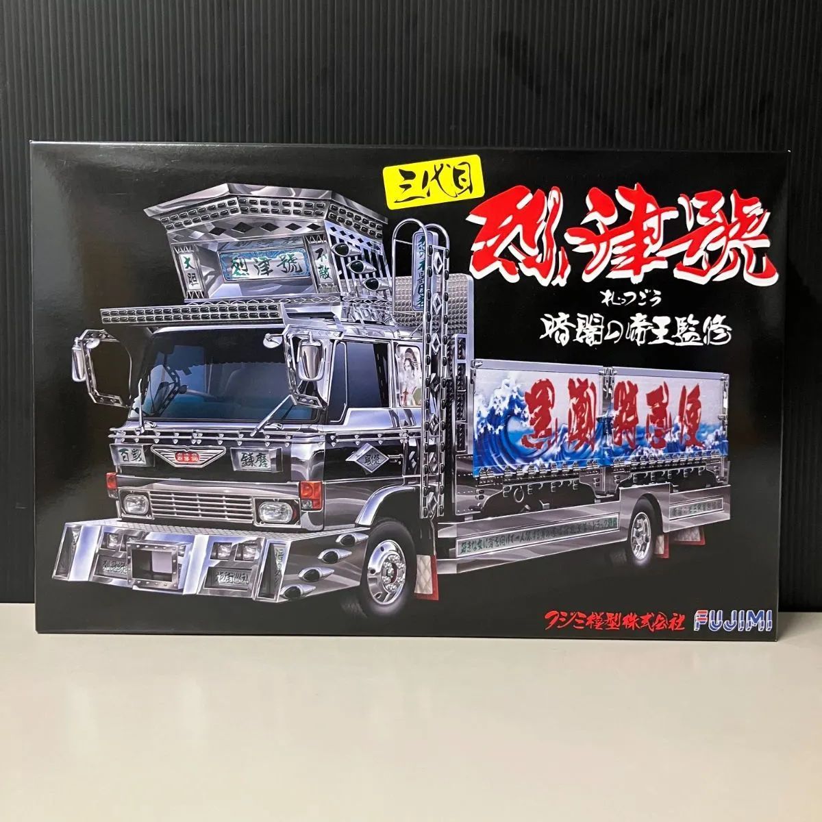 併売】フジミ 三代目 烈津號 暗闇の帝王監修 番外 1【むつ42