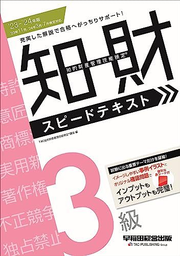 2023-2024年版 知的財産管理技能検定(R) 3級 スピードテキスト [’23年11月、’24年3月・7月検定対応