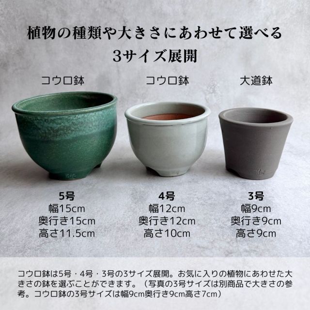 種類1：3号 直径9cm 陶器 植木鉢 コウロ鉢 雑貨 ギフト おしゃれ 高級
