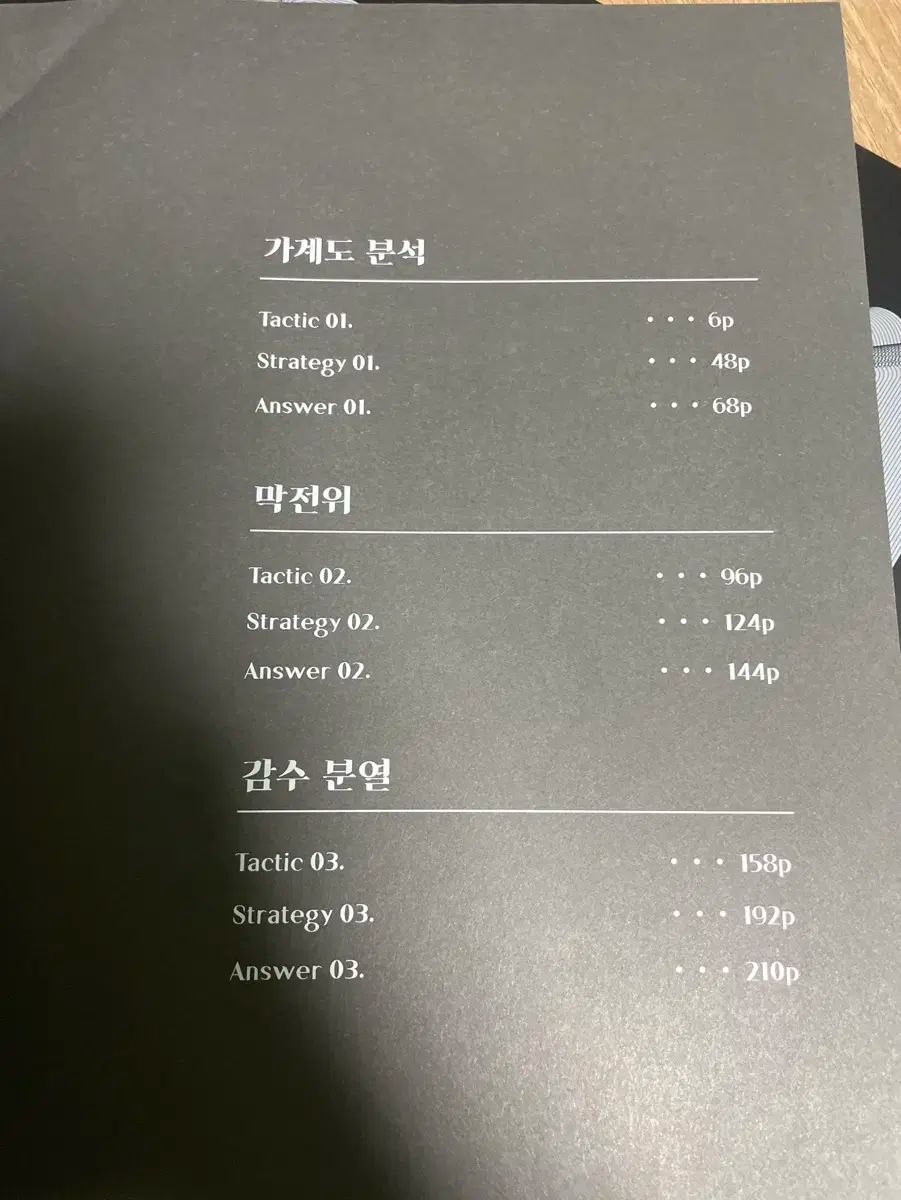 2026 ホン ジュンヨン 生命科学 1 TACTICS ＆ STRATEGIES