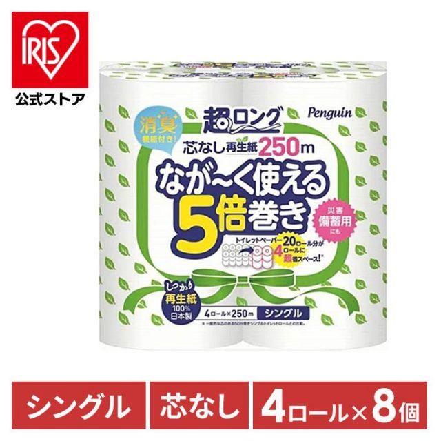 【公式】トイレットペーパー シングル 芯なし 5倍 ペンギン 芯なし超ロング 再生紙 250m 4ロール 8パック 5倍巻き 長持ち 防災 備蓄 まとめ買い 消臭 丸富製紙