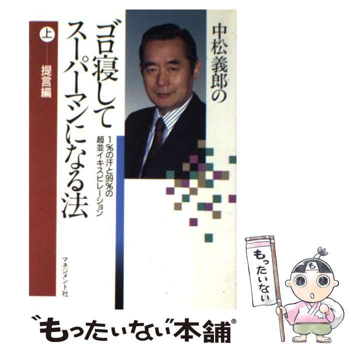 ゴロ寝してスーパーマンになる法 上 提言編: 中松義郎の 1%