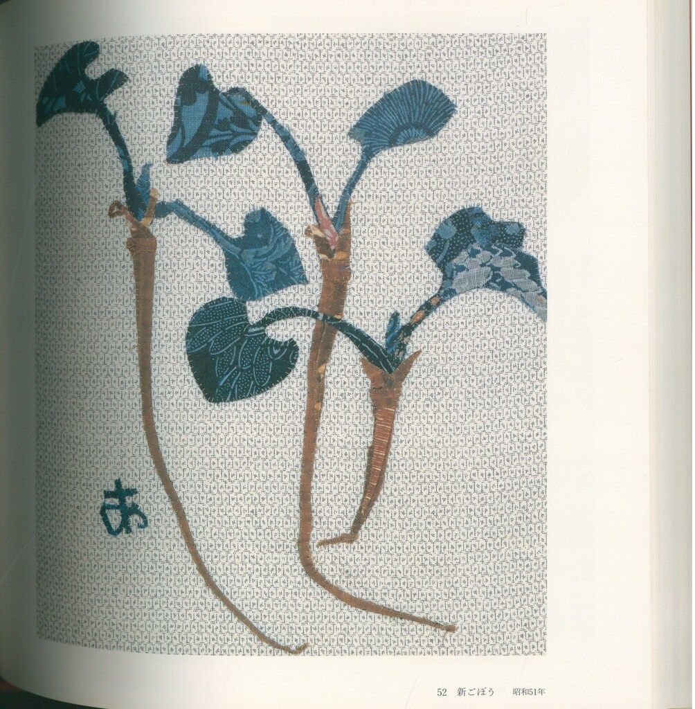 希少品　宮脇綾子　アプリケ　愛蔵版　刺繍　手芸　クラフト 宮脇綾子 アプリケ 愛蔵版 京都書院発行 - メルカリ