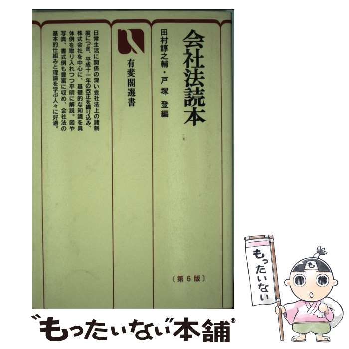 中古】 会社法読本 第6版 (有斐閣選書) / 田村諄之輔 戸塚登 / 有斐閣