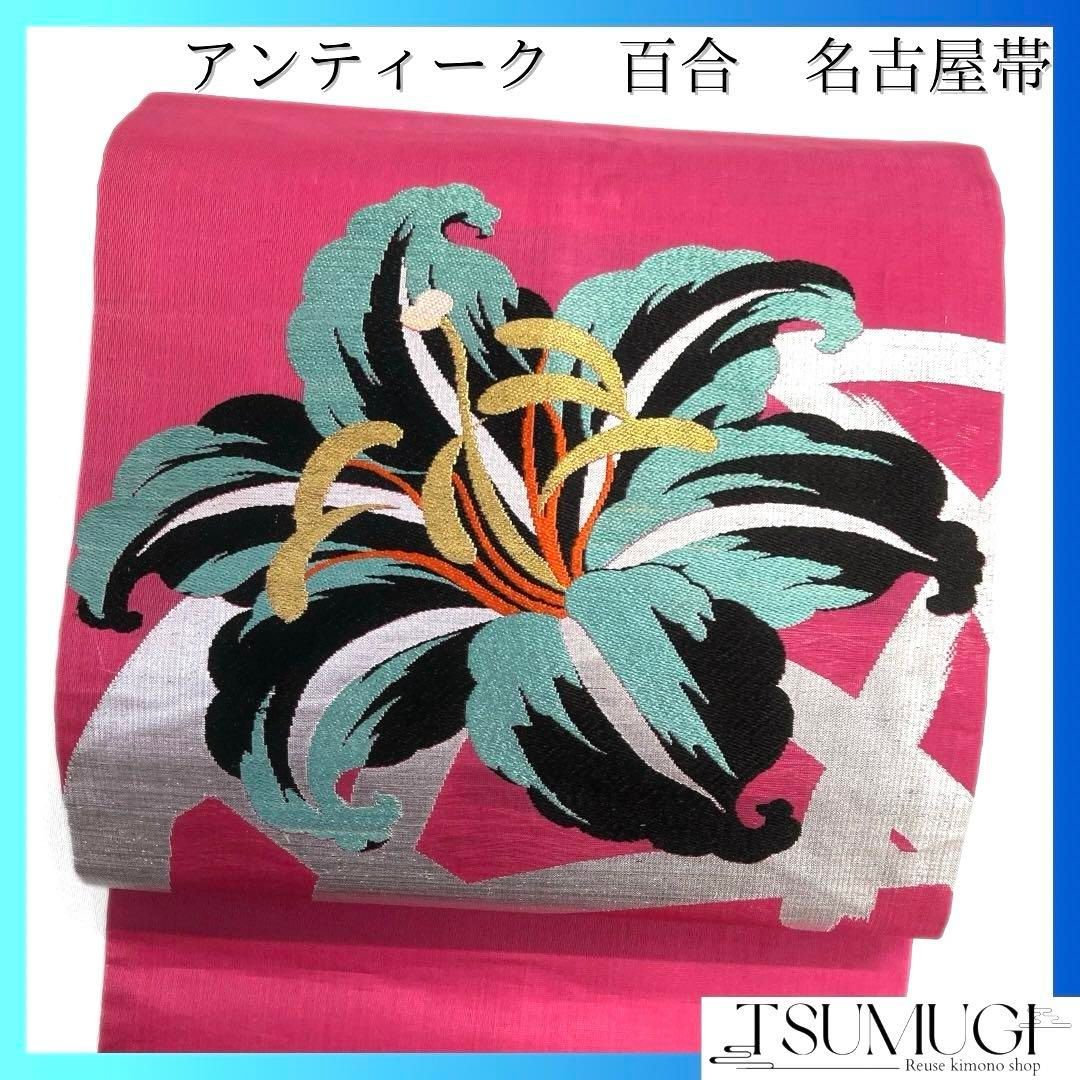 アンティーク 名古屋帯 百合 蛇籠 ピンク 着物 052a d - メルカリ