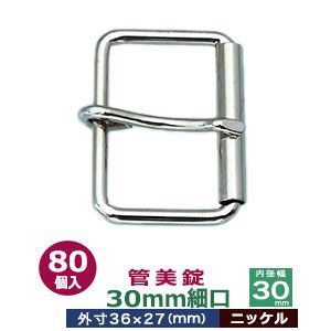 管美錠 30mm細口 ニッケル 80個１袋 サイズ 外寸36mm×27mm内寸30mm 材質 鉄