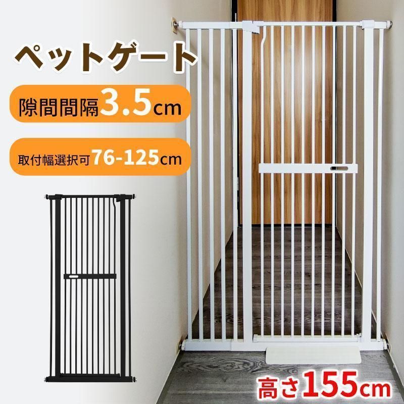 ペットゲート 155cm 取付幅76cm-125cm選択可 猫脱走防止フェンス 3.5cm柵間隔 ベビーゲート ペットフェンス ハイタイプ