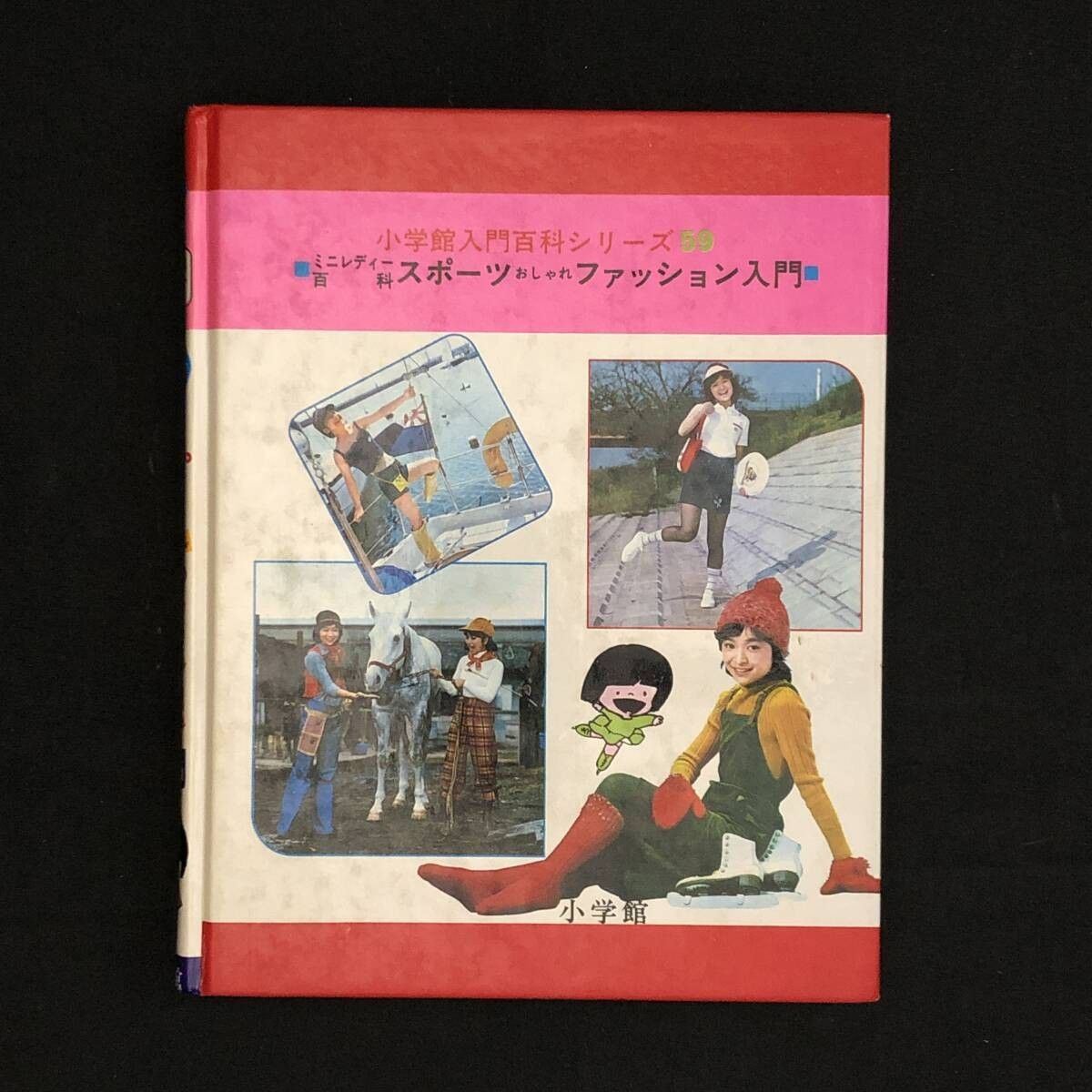 小学館入門百科シリーズ 59 ミニレディー百科 スポーツおしゃれ