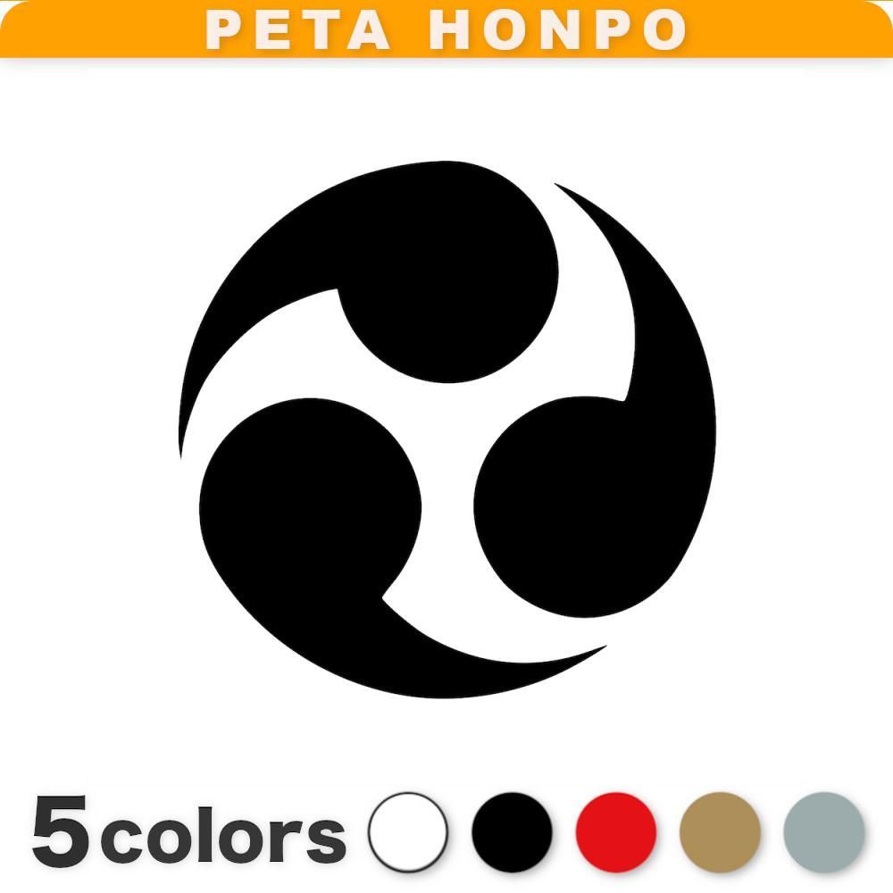 カッティングステッカー 三つ巴 家紋 武田信玄 かっこいい 勾玉