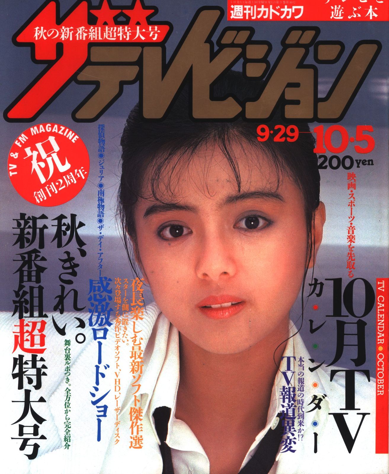 ザ・テレビジョン 1984年10月5日号 - メルカリ