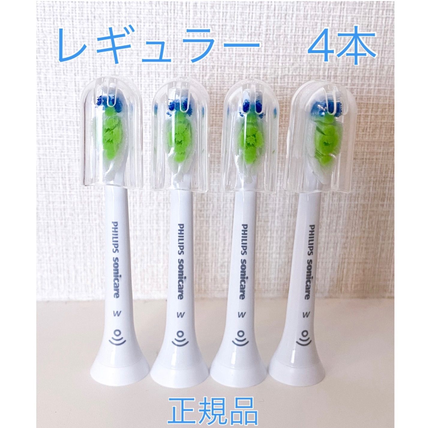 国内正規品】フィリップス ソニッケアー 替えブラシ レギュラー4本 