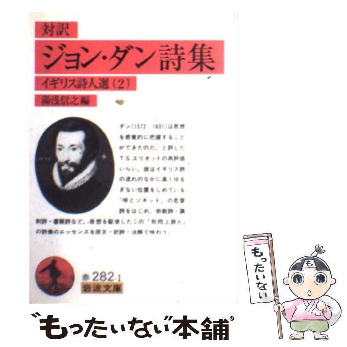 中古 ジョン・ダン詩集 対訳 (岩波文庫 イギリス詩人選 2) &frasl; 湯浅