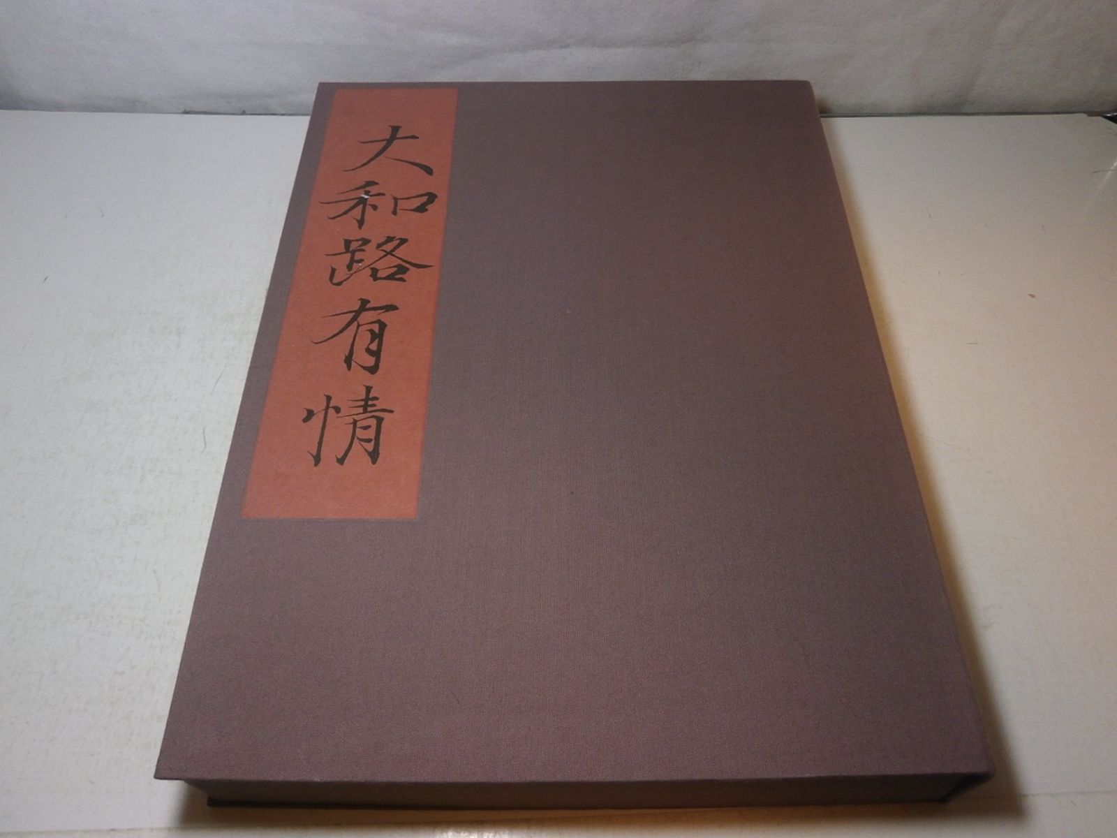 大和路有情 1980年