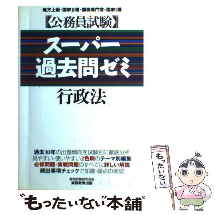 【中古】 スーパー過去問ゼミ行政法 (公務員試験) / 資格試験研究会、実務教育出版 / 実務教育出版