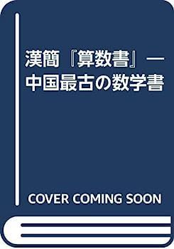 漢簡『算数書』?中国最古の数学書