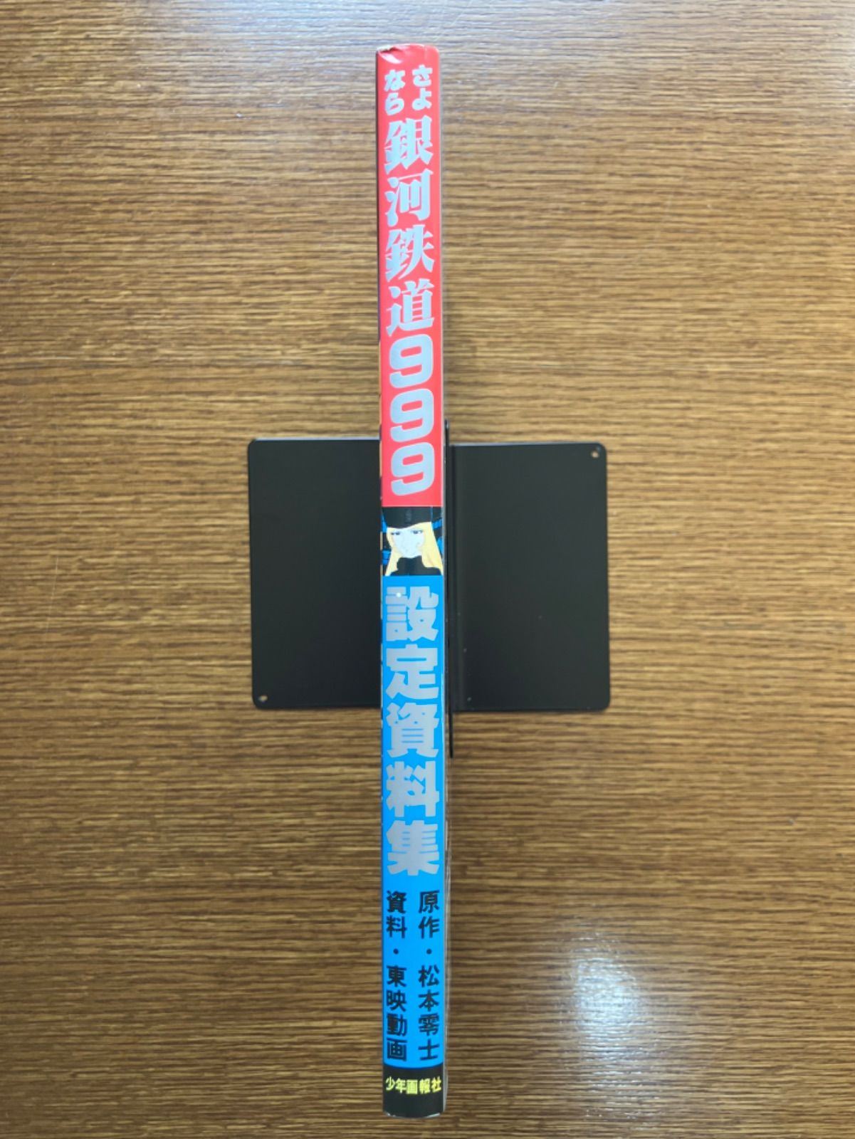 さよなら銀河鉄道999 アンドロメダ終着駅・設定資料集 - メルカリ