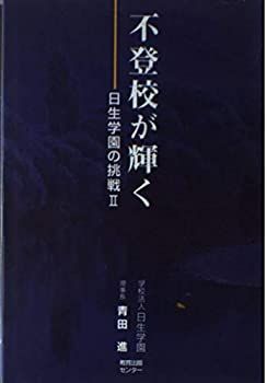【中古】 不登校が輝く 日生学園の挑戦 2 日生学園の挑戦2 不登校が輝く 青田進 全寮制が輝く Japanese Books