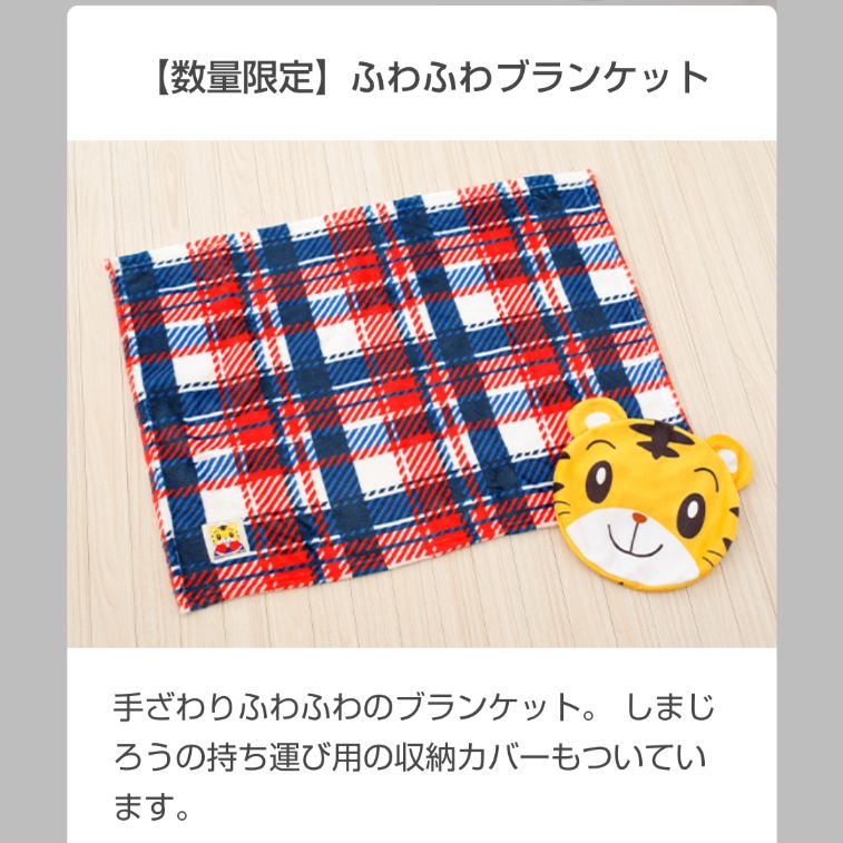 しまじろうブランケット - 移動用品