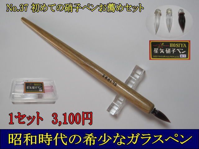 37.初めての硝子ペンおすすめセット・木製ペン軸1本・ガラスペン3種類 