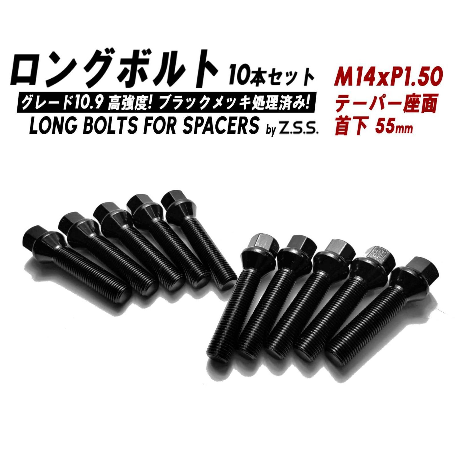 Z.S.S. AP ロング ボルト テーパー座面 首下 55mm M14xP1.50 HEX17 10本セット (ブラック・クローム 色選択可)  スペーサー アウディ ベンツ 社外ホイール用 ハブボルト ZSS - メルカリ