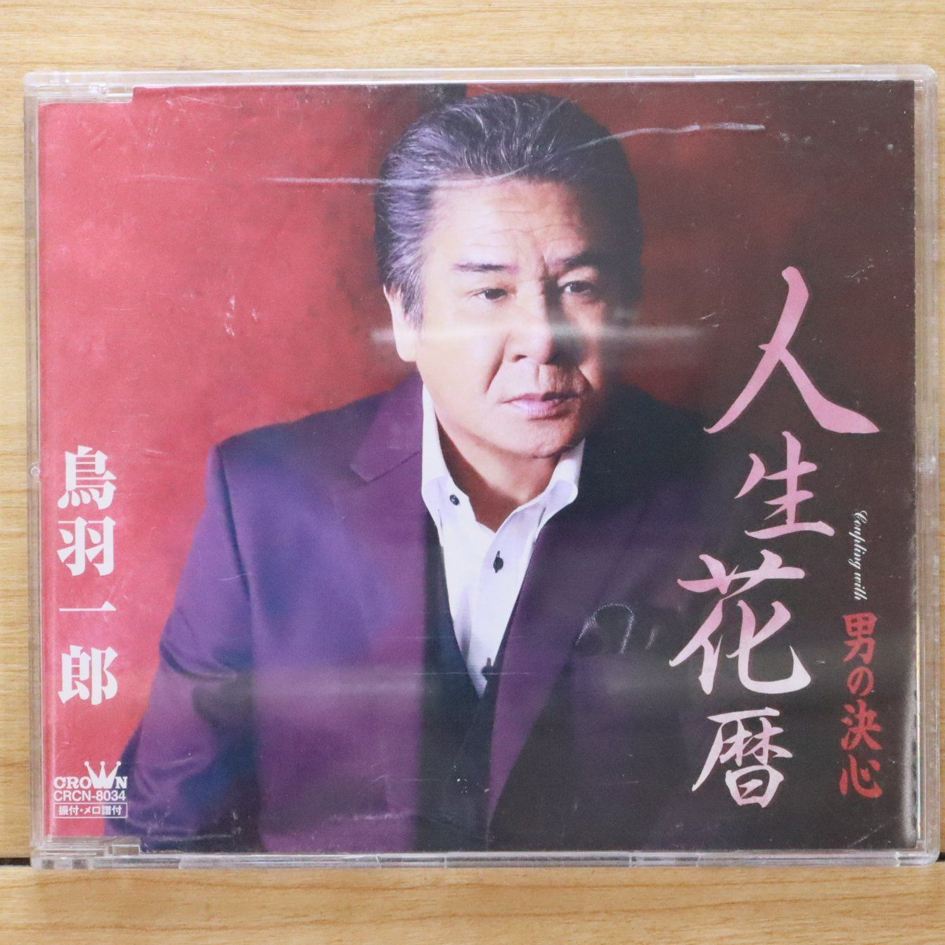 アチーブメント新品未開封　理念浸透プログラム テキスト1冊/全CD/全DVD 国内盤CD☆鳥羽一郎/Ichir Toba□ 人生花暦/男の決心 【CRCN8034