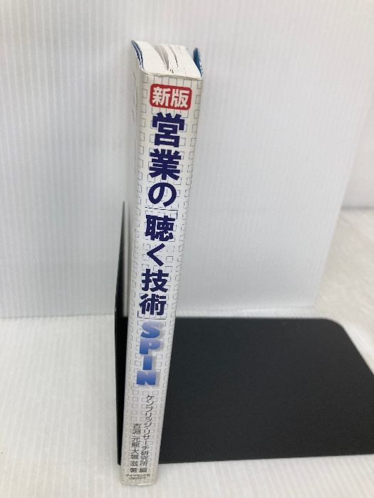 新版―SPIN 4つの質問