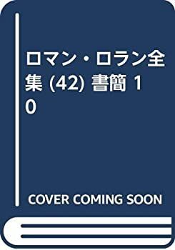 【中古-非常に良い】 ロマン・ロラン全集 (42) 書簡 10