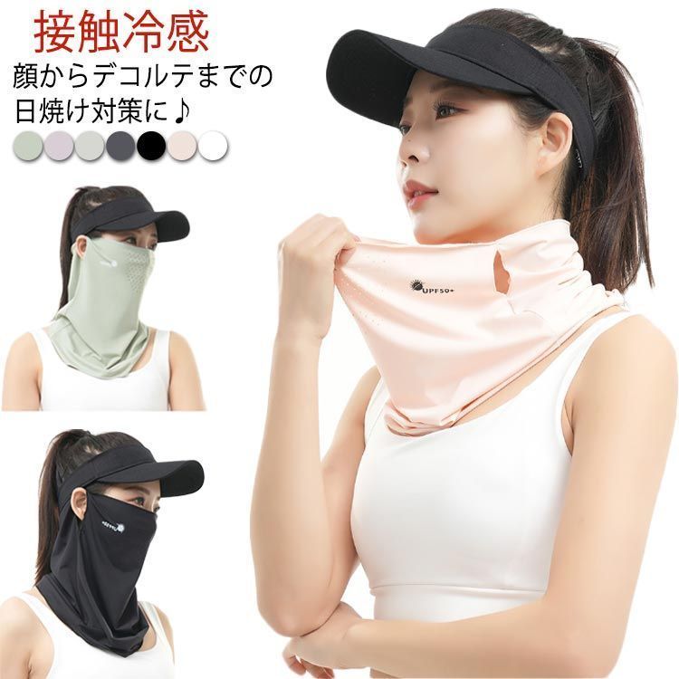 送料無料 UVカット フェイスカバー 冷感 マスク 夏 日焼け防止 ネックガード フェイスガード 日よけ スポーツ フェイスマスク 暑さ対策 接触冷感 ひんやり 熱中症対策 紫外線防止 レディース