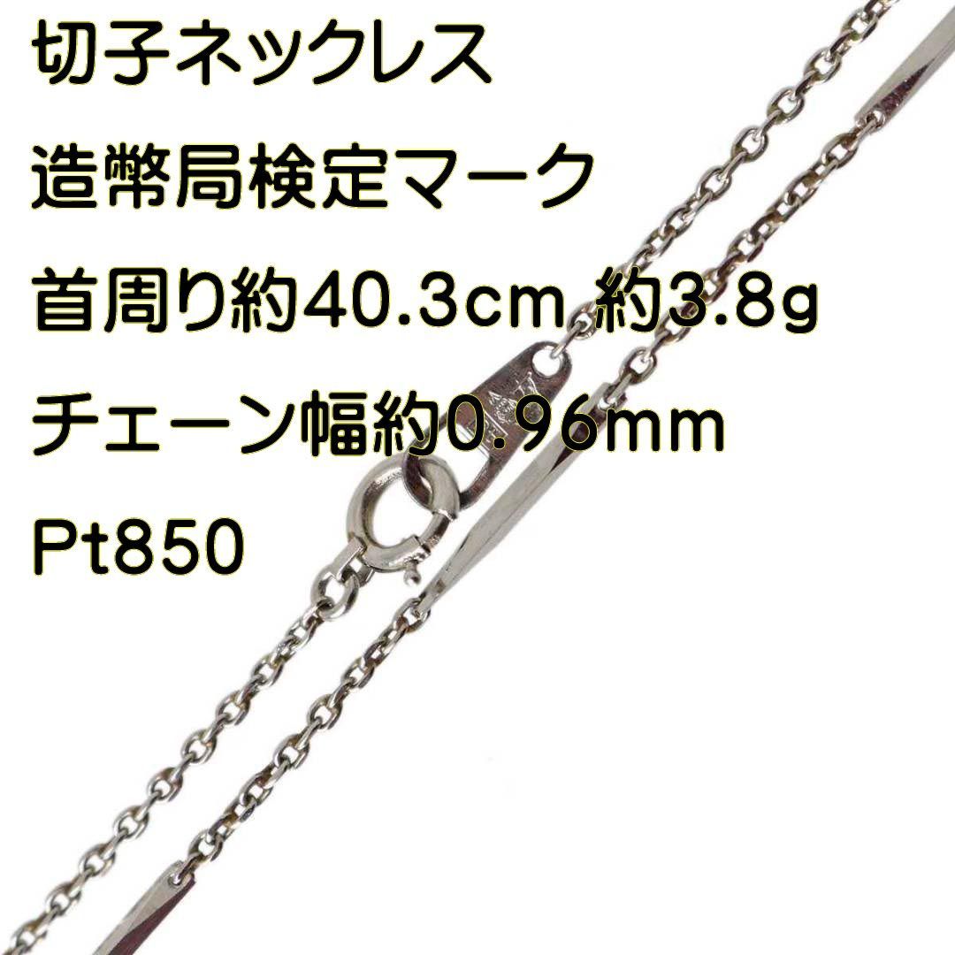 初期化済プラチナ　切子チェーン　デザインチェーン　Pt850　Pm850（刻印有） 造幣局刻印有　約41.5㎝　SY01-S70 プラチナ