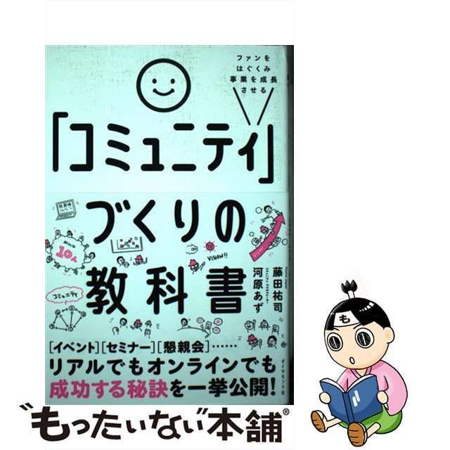 中古】 ファンをはぐくみ事業を成長させる「コミュニティ」づくりの