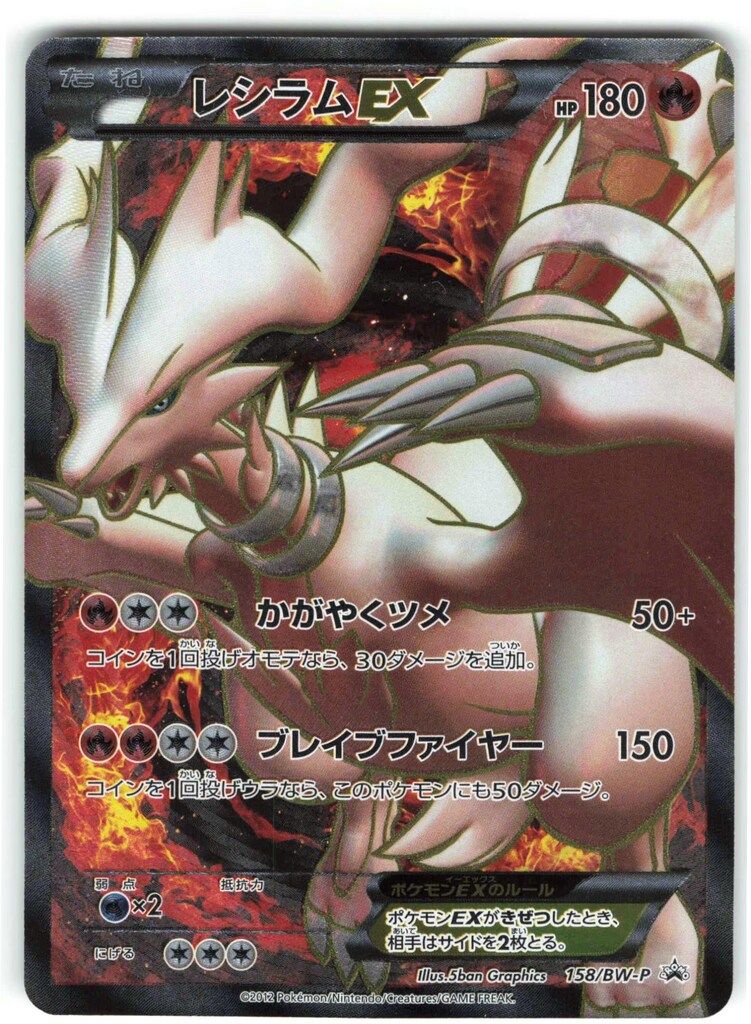 【美品】レシラムEX プロモ 158/BW-P ポケモンカード レシラムEX(PROMO){炎}〈158/BW-P〉[BW-P] – 晴れる屋2
