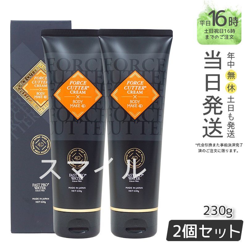 エステプロラボ 2個セット フォース カッター クリーム 230g 4D