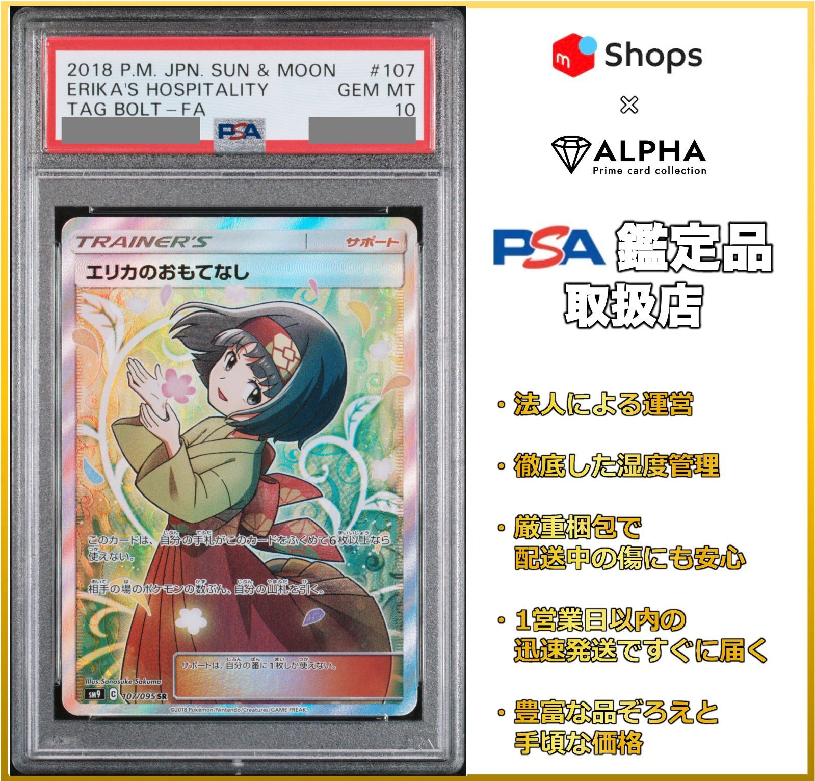 PSA10 ポケカ エリカのおもてなし SR sm9 107/095 - Card Shop ALPHA ...