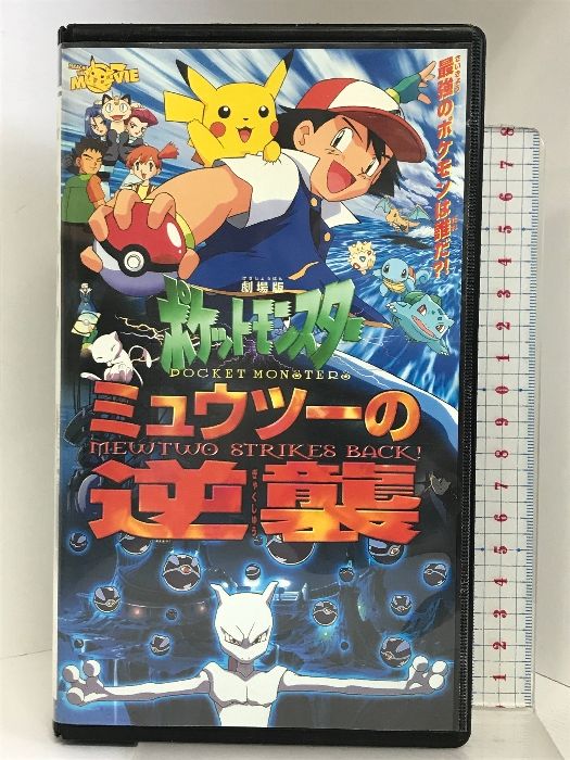 ミュウツーの逆襲【劇場版】 [VHS] KADOKAWA メディアファクトリー ポケットモンスター - メルカリ