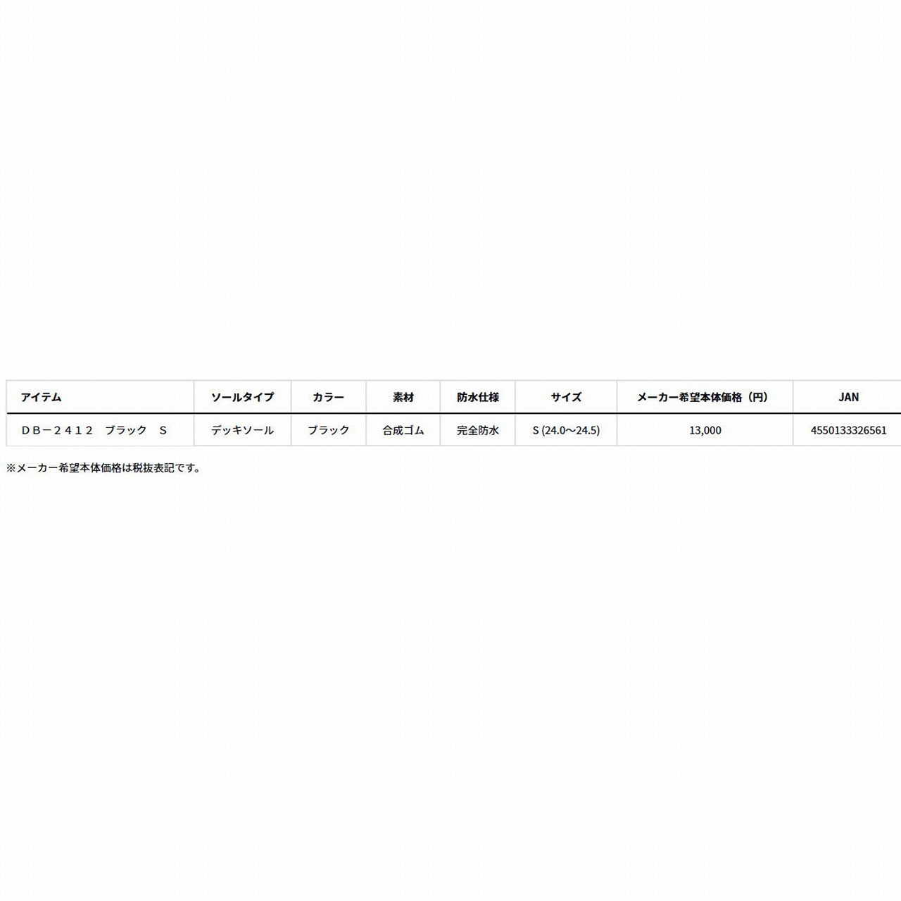 ネオデッキブーツDB 2412