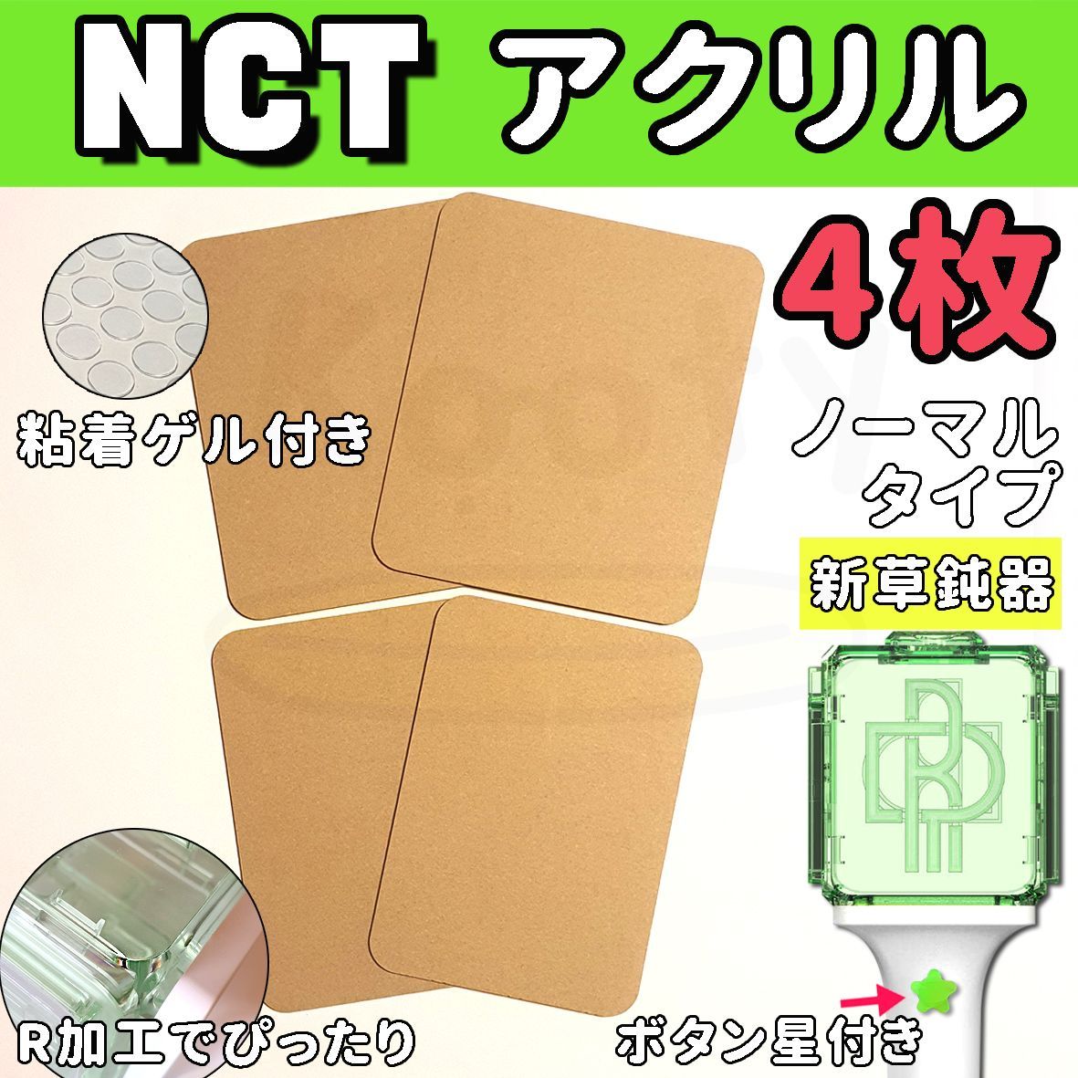NCT 公式ペンライト用 アクリル ノーマル正面2枚+ノーマル側面2枚 4