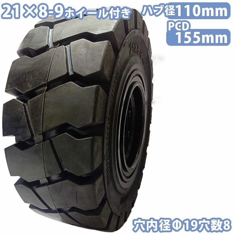 フォークリフト タイヤ ノーパンクタイヤ ホイール付 セット済 1本 21×8-9タイヤ 取付穴径19mm×8穴 ハブ穴径110mm PCD155mm ブラック 黒 ノーパンク 産業車両 フォークリフト用ノーパンクタイヤ 圧入済 日産 NISSAN