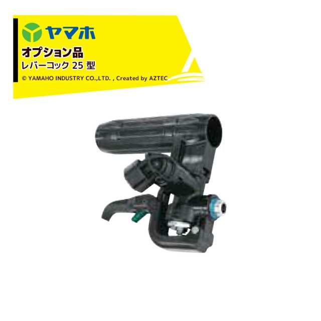 ヤマホ｜ オプション部品 レバーコック25型 G1|4 カルポールライト上式I型 II型 III型 8.5mm 10mm用 321220