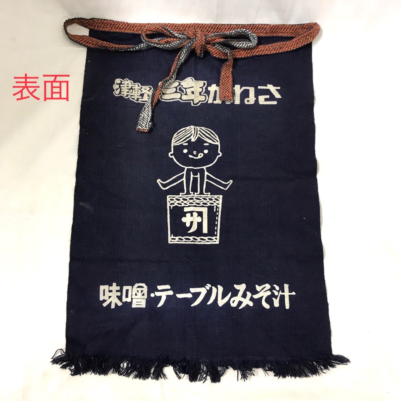 前掛け　エプロン　古布　岡谷市柏屋商店　信州味噌　アンティーク　リバーシブル 前掛け 帆前掛け ポケット付 酒屋さんや八百屋さんみたいな丈夫