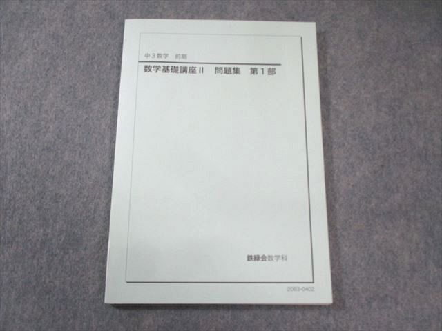 鉄緑会 中3 数学基礎講座II 問題集 第1部 書き込みなし 2020 010m0D 鉄緑会 中3 数学基礎講座II/問題集 第1/2部 テキスト通年セット