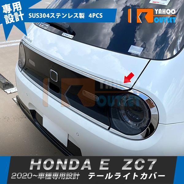 セール ホンダ HONDA E ZC7 2020年10月? テールライトカバー テールランンプアンダー ガーニッシュ ステンレス製 鏡面 カスタムパーツ 4P 5667